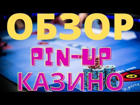 Обзор Пинап Казино (PinUp) - отзывы реальных людей о Казино Пинап, Промокод, Бонусы, вывод Средств.