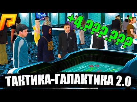 КАК ЗАРАБОТАТЬ ДЕНЬГИ В КАЗИНО, ЛУЧШАЯ ТАКТИКА 2.0. РАДМИР РП КРМП/RADMIR RP CRMP