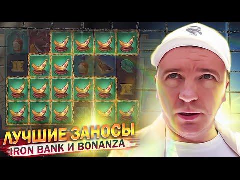 ЗАНОС В IRON BANK И BONANZA, ВИТАЛИЙ РЕУТОВ ЗАНОСЫ КАЗИНО СТРИМ, ЛУЧШИЕ МОМЕНТЫ, КТО ПО ЖИЗНИ