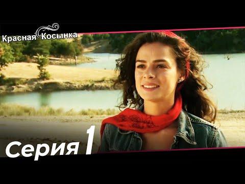 Красная Косынка Турецкий Сериал 1 Серия