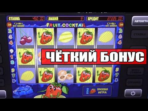 ЖЕСТКИЙ БОНУС В ИГРОВЫЕ АВТОМАТЫ FRUIT COCKTAIL! КАК ОБМАНУТЬ КАЗИНО ВУЛКАН