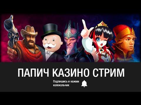 ЗАПИСЬ 368 - Arthas (Папич) играет в казиныч онлайн