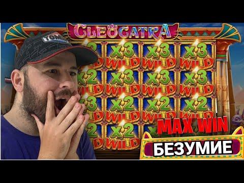 САМЫЙ БОЛЬШОЙ ЗАНОС В CLEOCATRA! ЭТО БЕЗУМИЕ!! ГАМА КАЗИНО