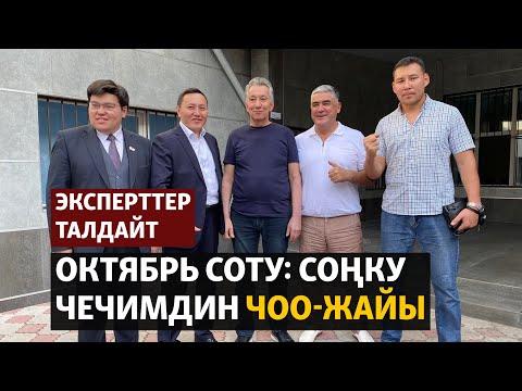 Октябрь соту: Соңку чечимдин чоо-жайы