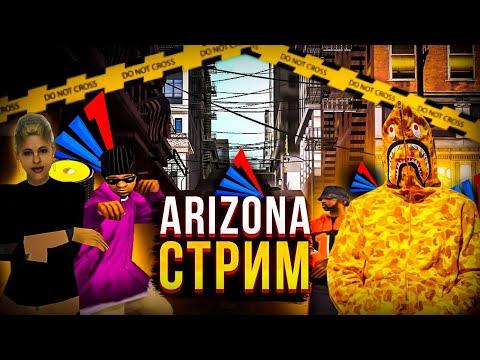 СТРИМ В ЧЕСТЬ 35 ДНЯ ЛЕТА ПО ARIZONA RP SURPRISE | ПРОКАЧКИ | ОБЩЕНИЕ | ИНВАЙТЫ В ФАМУ