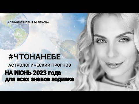 АСТРОЛОГИЧЕСКИЙ ПРОГНОЗ НА ИЮНЬ 2023 ГОДА ДЛЯ ВСЕХ ЗНАКОВ ЗОДИАКА