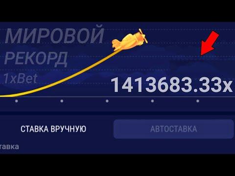 Я Словил Самый Большой ИКС в игре CRASH 1xBet 1413683.33x ?