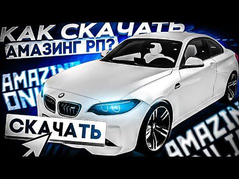 КАК СКАЧАТЬ И УСТАНОВИТЬ АМАЗИНГ РП?! L КАК НАЧАТЬ ИГРАТЬ? L AMAZING RP ONLINE