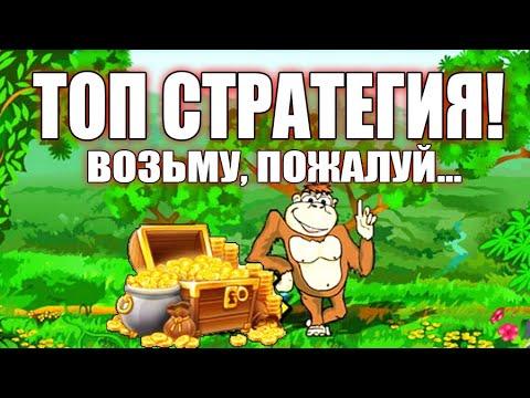 Казино Вулкан - Как играть на реальные деньги и выиграть? Стратегия выигрыша в слоте Crazy Monkey.