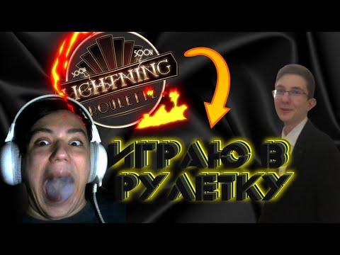 НОВАЯ ТАКТИКА?! ТРЯСЁМ LIGHTNING ROULETTE!