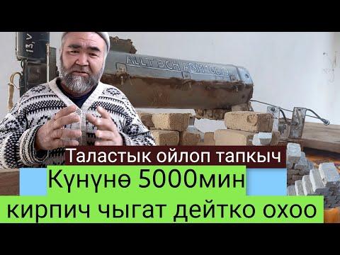 Күнүнө 5-мин кирпич чыгат дейтго охоо#ТАЛАСТЫКОЙЛОПТАПКЫЧ тел 0550 02 10 79 0779 20 15 17