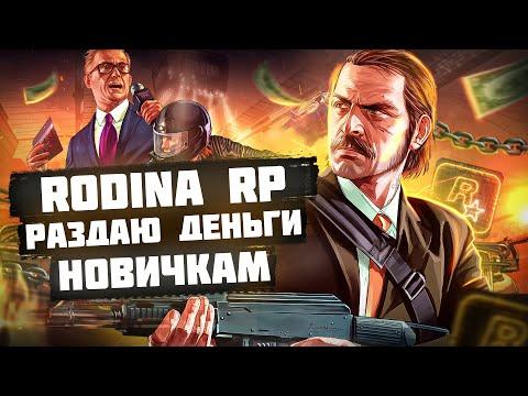 Стрим РОДИНА РП GTA CRMP Итоги розыгрыша на 50кк ПРОКАЧИВАЮ ВАШИ АККАУНТЫ КАЖДЫЕ 5 МИНУТ