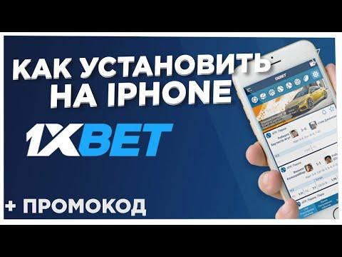 Как скачать 1xBET на IPHONE. Рабочий способ в [2022] Скачать 1ХБЕТ на АЙФОН.