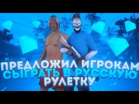 Предложил игрокам Даймонд РП сыграть в русскую рулетку | Русская рулетка Diamond RP