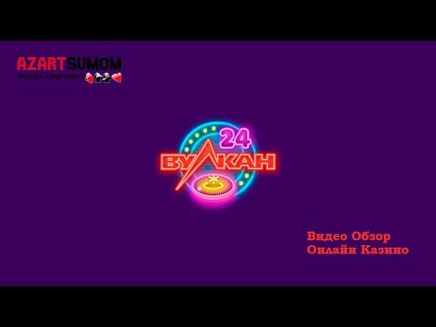 Вулкан 24 Онлайн Казино | Видео обзор Онлайн Казино Вулкан 24