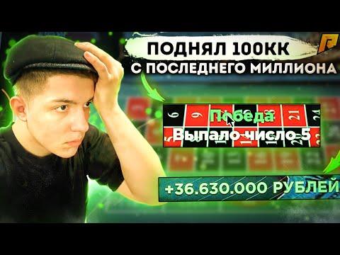 ПОДНЯЛ 100КК С ПОСЛЕДНЕГО МИЛЛИОНА!  КАЗИНО в GTA RADMIR RP