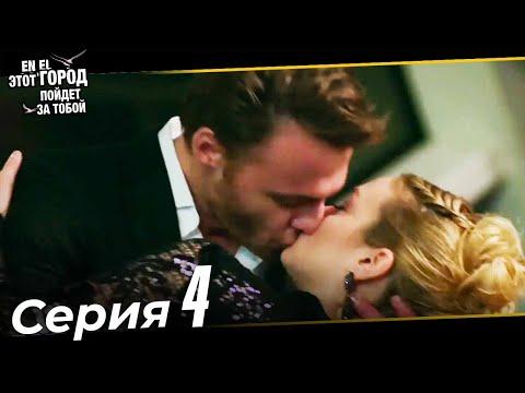 Этот город пойдет за тобой Турецкий Сериал 4 Серия (Длинная версия)