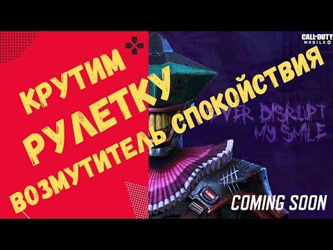 Крутим Топовую рулетку «ВОЗМУТИТЕЛЬ СПОКОЙСТВИЯ» Call Of Duty Mobile