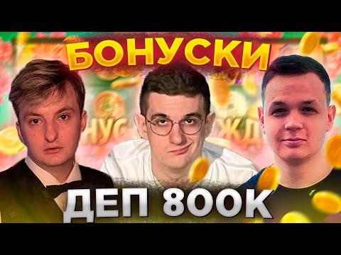 ЭВЕЛОН И ЗЛОЙ В КАЗИНО БОНУСКИ С КОСТЫЧЕМ ДЕП 800К | ФРИК СКВАД