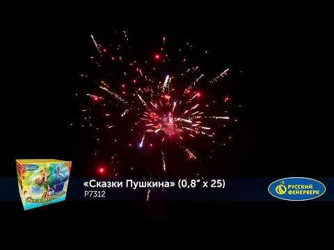 Фейерверк Р7312 Сказки пушкина (0.8 х 25 залпов)