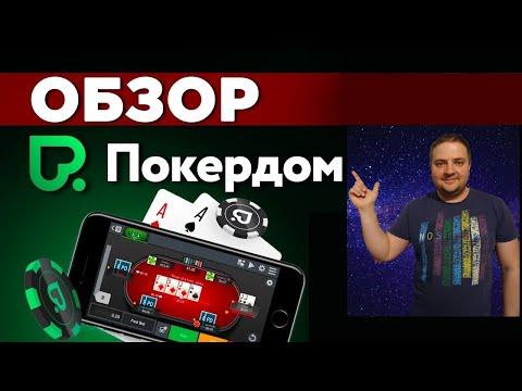 Обзор на ПОКЕРДОМ . выводит ? Покер Казино ставки