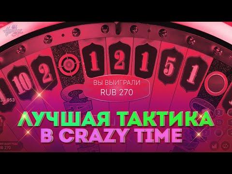 КАК ОКУПИТЬСЯ СО 100 РУБЛЕЙ В CRAZY TIME?| ТАКТИКА CRAZY TIME