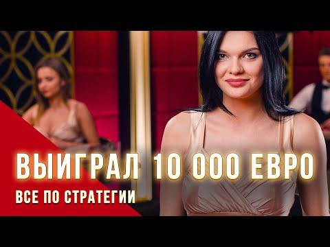 Выиграл 10 000 евро по стратегии в онлайн казино - БлэкДжек - Live Casino Online BlackJack