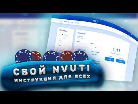 Как сделать свой сайт NVUTI + АДМИНКА | NVUTI, DICE | Скрипт+Админка | Слив скрипта