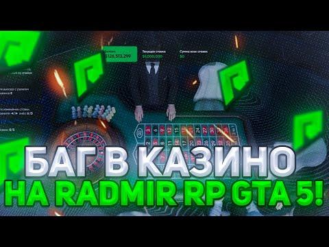 БАГ В КАЗИНО НА РАДМИР ГТА 5 РП! КАЗИНО RADMIR RP GTA 5 #5!