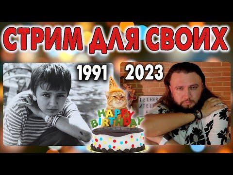 ДЕНЬРОЖДЕНЧЕСКИЙ СТРИМ ДЛЯ СВОИХ