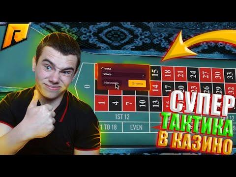 СУПЕР ТАКТИКА В КАЗИНО | RADMIR RP