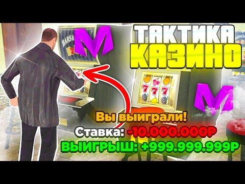 РЕАЛЬНАЯ ТАКТИКА КАК ВСЕГДА ВЫИГРЫВАТЬ в КАЗИНО на МАТРЕШКА РП