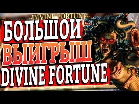 ЗАНЕС В ДИВАЙН ФОРТУНЕ L Divine Fortune от NetEnt в казино Slot-V