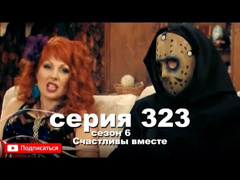 Счастливы вместе 323 серия