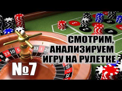 Анализируем игру на рулетке №7