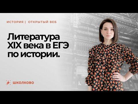 ЕГЭ-2023 по истории | Литература XIX века в ЕГЭ по истории