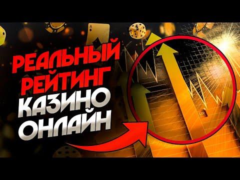 РЕЙТИНГ КАЗИНО КОТОРЫЕ РЕАЛЬНО ПЛАТЯТ 