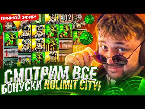 СМОТРИМ ВСЕ БОНУСКИ ОТ Nolimit City 2! Заносы недели С ФРГ! FRG СТРИМ КАЗИНО ОНЛАЙН