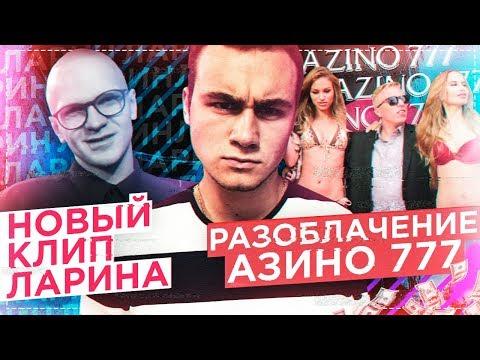 РАЗОБЛАЧЕНИЕ АЗИНО 777 / НОВЫЙ КЛИП ЛАРИНА: ОБЗОР