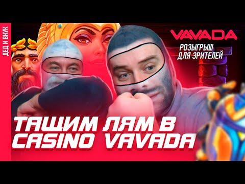 ТЭСТИМ НОВЫЕ СЛОТЫ в VAVADA | ЗАНОСЫ НЕДЕЛИ | СТРИМ в КАЗИНО ОНЛАЙН ПРЯМОЙ ЭФИР