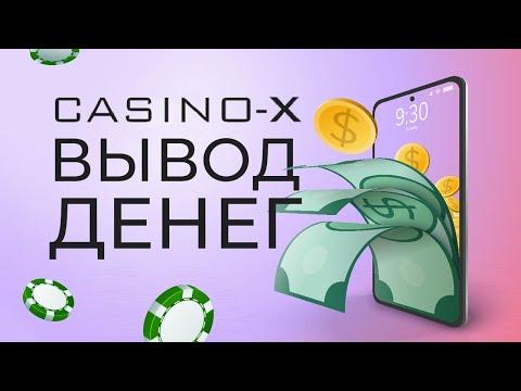 Как вывести деньги в казино Casino-X ?