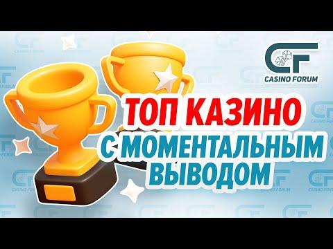 ТОП 10 КАЗИНО С САМЫМ БЫСТРЫМ ВЫВОДОМ ДЕНЕГ