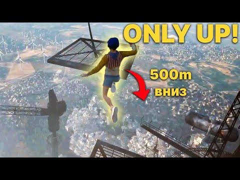 Рекви должен залезть на самый верх! // Only Up! #1