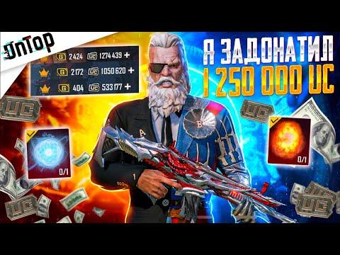 Я ЗАДОНАТИЛ 1 250 000 UC РАДИ ЭТОГО PUBG MOBILE! САМЫЙ БОЛЬШОЙ ДОНАТ В СНГ ПУБГ МОБАЙЛ