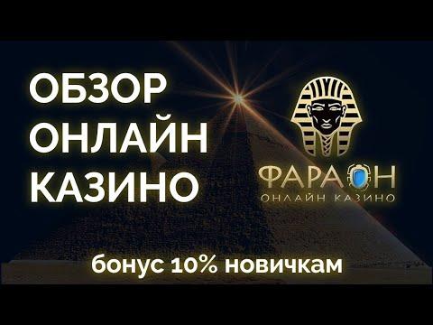 Обзор онлайн казино Фараон (Pharaon) - промокоды, бонусы, отзывы игроков