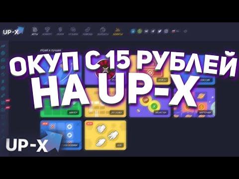 15 РУБЛЕЙ НА АП ИКС | UP-X ПРОМОКОДЫ