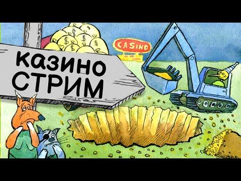 СТРИМ В ДЖОЙ КАЗИНО - ИГРОВЫЕ АВТОМАТЫ - СТАРТ 300 000 РУБ