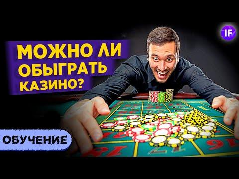 Можно ли обыграть казино? / Стратегии, лудомания и Достоевский