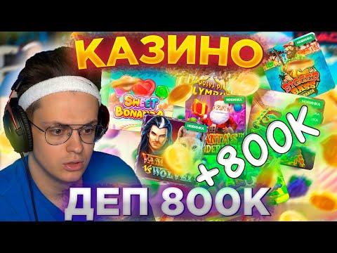 БУСТЕР КАЗИНО С МАПКЕ И СТАНИСЛАВ9  ДЕП 800 К  ЗАНОС 1 ЛЯМ | КАЗИК С БУСТЕРОМ ЗАНОС